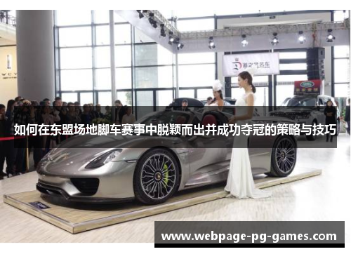 如何在东盟场地脚车赛事中脱颖而出并成功夺冠的策略与技巧