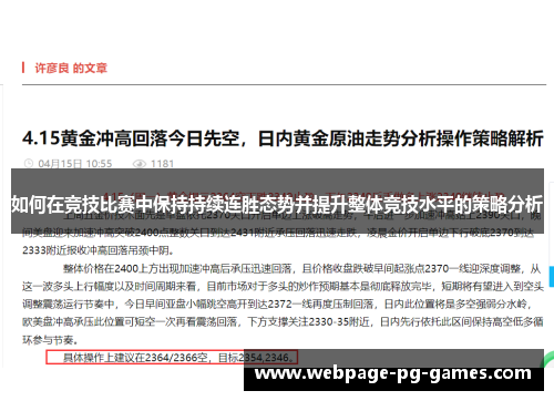 如何在竞技比赛中保持持续连胜态势并提升整体竞技水平的策略分析