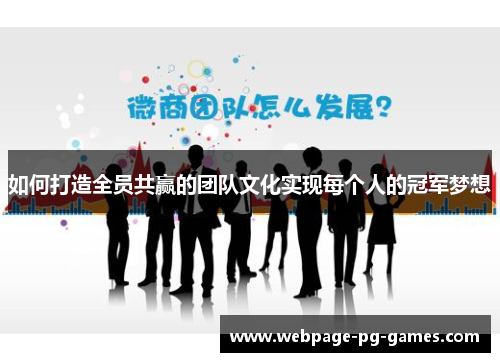 如何打造全员共赢的团队文化实现每个人的冠军梦想