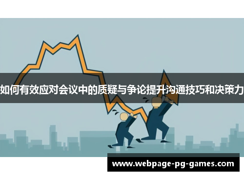 如何有效应对会议中的质疑与争论提升沟通技巧和决策力 如何有效应对会议中的质疑与争论提升沟通技巧和决策力