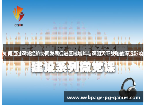 如何通过双城经济协同发展促进区域增长与双羽天下战略的深远影响
