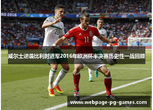 威尔士逆袭比利时进军2016年欧洲杯半决赛历史性一战回顾 威尔士逆袭比利时进军2016年欧洲杯半决赛历史性一战回顾