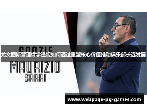 尤文图斯管理哲学透视如何通过重塑核心价值推动俱乐部长远发展