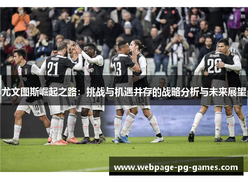 尤文图斯崛起之路：挑战与机遇并存的战略分析与未来展望