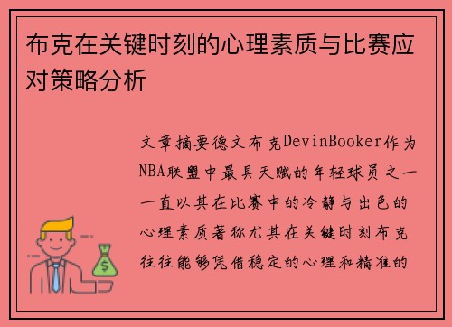 布克在关键时刻的心理素质与比赛应对策略分析 布克在关键时刻的心理素质与比赛应对策略分析