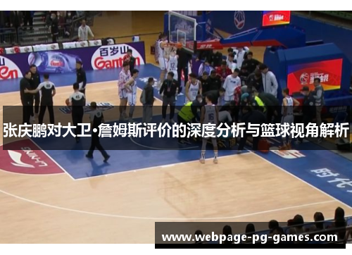 张庆鹏对大卫·詹姆斯评价的深度分析与篮球视角解析