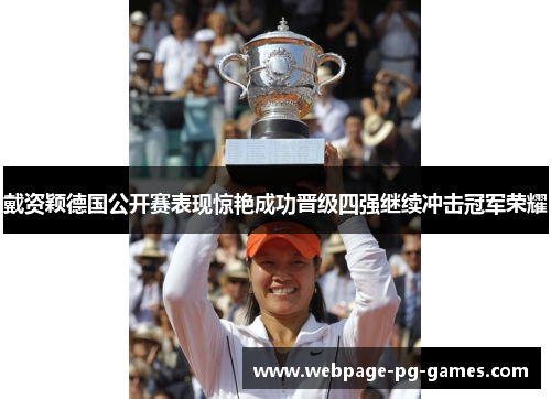 戴资颖德国公开赛表现惊艳成功晋级四强继续冲击冠军荣耀