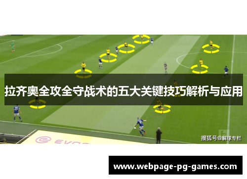 拉齐奥全攻全守战术的五大关键技巧解析与应用 拉齐奥全攻全守战术的五大关键技巧解析与应用