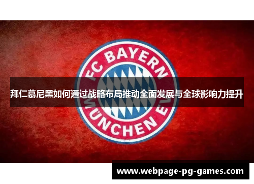 拜仁慕尼黑如何通过战略布局推动全面发展与全球影响力提升