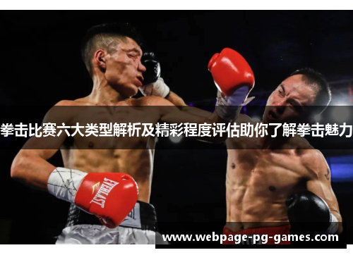 拳击比赛六大类型解析及精彩程度评估助你了解拳击魅力 拳击比赛六大类型解析及精彩程度评估助你了解拳击魅力