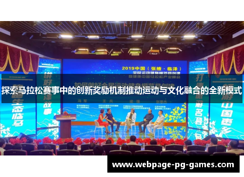 探索马拉松赛事中的创新奖励机制推动运动与文化融合的全新模式 探索马拉松赛事中的创新奖励机制推动运动与文化融合的全新模式