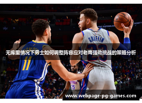 无库里情况下勇士如何调整阵容应对老鹰强劲挑战的策略分析 无库里情况下勇士如何调整阵容应对老鹰强劲挑战的策略分析