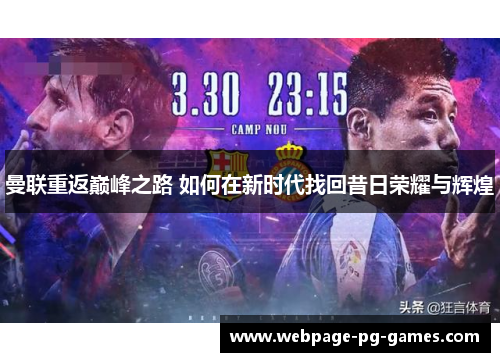 曼联重返巅峰之路 如何在新时代找回昔日荣耀与辉煌 曼联重返巅峰之路 如何在新时代找回昔日荣耀与辉煌