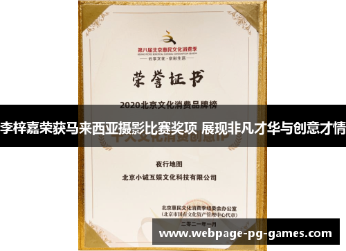 李梓嘉荣获马来西亚摄影比赛奖项 展现非凡才华与创意才情 李梓嘉荣获马来西亚摄影比赛奖项 展现非凡才华与创意才情