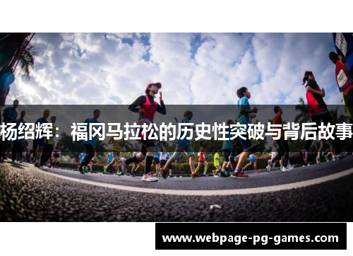 杨绍辉：福冈马拉松的历史性突破与背后故事