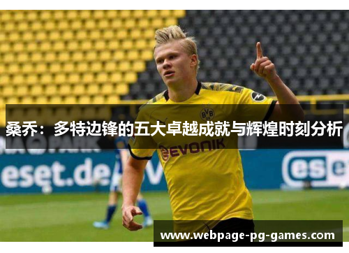 桑乔:多特边锋的五大卓越成就与辉煌时刻分析 桑乔:多特边锋的五大卓越成就与辉煌时刻分析