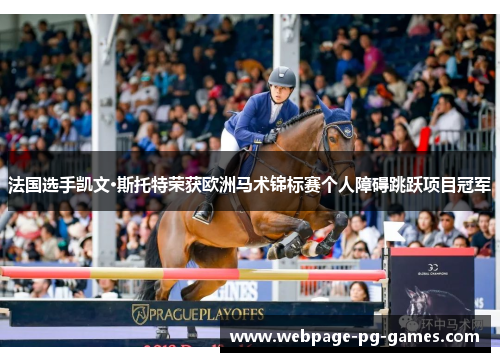 法国选手凯文·斯托特荣获欧洲马术锦标赛个人障碍跳跃项目冠军 法国选手凯文·斯托特荣获欧洲马术锦标赛个人障碍跳跃项目冠军