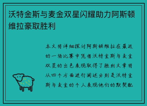 沃特金斯与麦金双星闪耀助力阿斯顿维拉豪取胜利 沃特金斯与麦金双星闪耀助力阿斯顿维拉豪取胜利