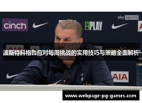 波斯特科格鲁应对每周挑战的实用技巧与策略全面解析