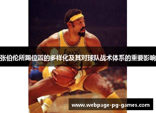 张伯伦所踢位置的多样化及其对球队战术体系的重要影响