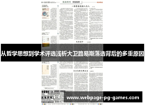 从哲学思想到学术评选浅析大卫路易斯落选背后的多重原因