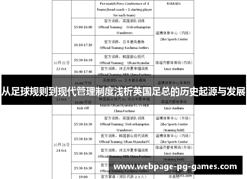 从足球规则到现代管理制度浅析英国足总的历史起源与发展
