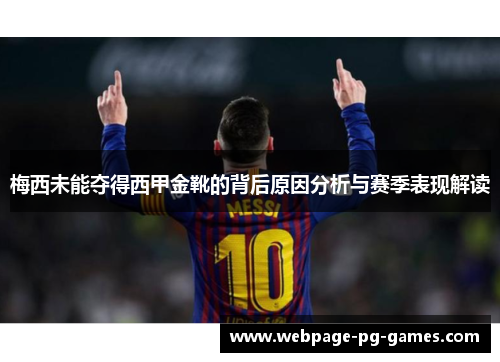 梅西未能夺得西甲金靴的背后原因分析与赛季表现解读