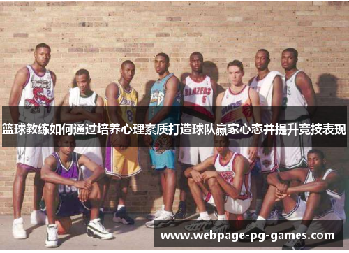 篮球教练如何通过培养心理素质打造球队赢家心态并提升竞技表现