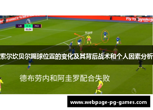 索尔坎贝尔踢球位置的变化及其背后战术和个人因素分析