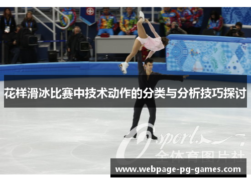 花样滑冰比赛中技术动作的分类与分析技巧探讨