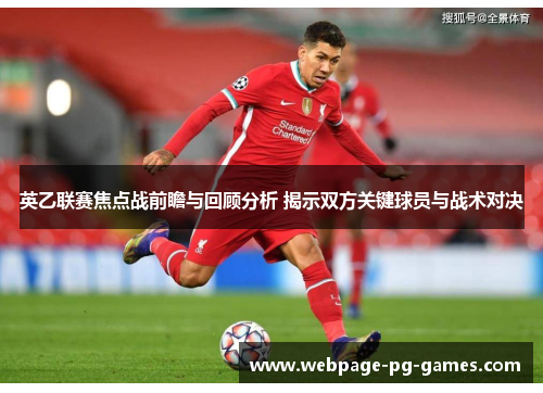 英乙联赛焦点战前瞻与回顾分析 揭示双方关键球员与战术对决