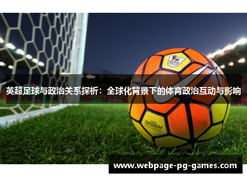 英超足球与政治关系探析：全球化背景下的体育政治互动与影响