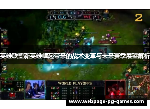 英雄联盟新英雄崛起带来的战术变革与未来赛季展望解析