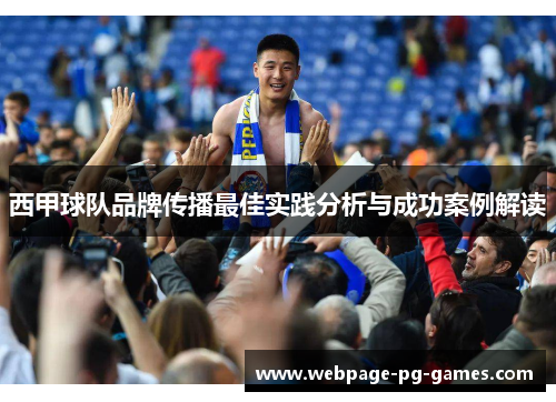 西甲球队品牌传播最佳实践分析与成功案例解读
