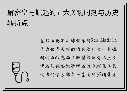 解密皇马崛起的五大关键时刻与历史转折点