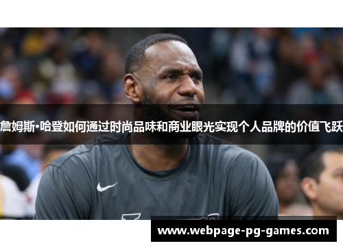 詹姆斯·哈登如何通过时尚品味和商业眼光实现个人品牌的价值飞跃