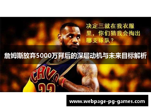 詹姆斯放弃5000万背后的深层动机与未来目标解析 詹姆斯放弃5000万背后的深层动机与未来目标解析