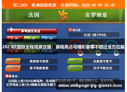 2023欧国联全程观赛攻略:赛程亮点与精彩赛事不错过全方位解 2023欧国联全程观赛攻略:赛程亮点与精彩赛事不错过全方位解