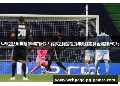 从欧冠法甲英超意甲解析四大赛事之间的制度与风格差异全景剖析对比 从欧冠法甲英超意甲解析四大赛事之间的制度与风格差异全景剖析对比