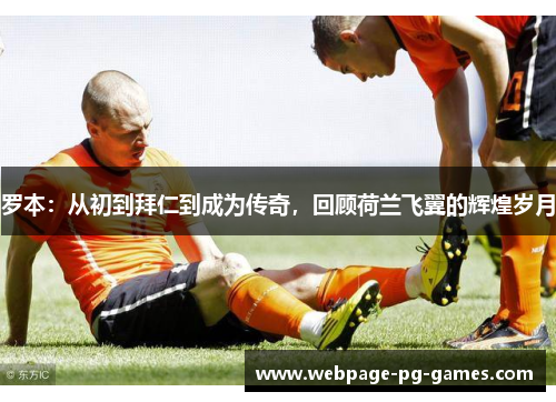 罗本:从初到拜仁到成为传奇,回顾荷兰飞翼的辉煌岁月 罗本:从初到拜仁到成为传奇,回顾荷兰飞翼的辉煌岁月