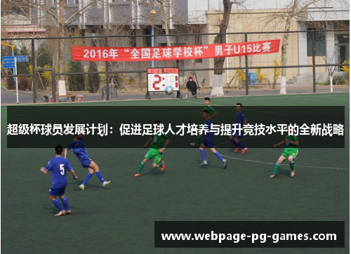 超级杯球员发展计划:促进足球人才培养与提升竞技水平的全新战略 超级杯球员发展计划:促进足球人才培养与提升竞技水平的全新战略