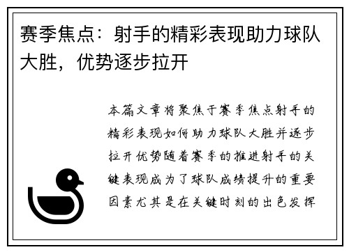 赛季焦点：射手的精彩表现助力球队大胜，优势逐步拉开