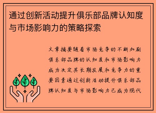 通过创新活动提升俱乐部品牌认知度与市场影响力的策略探索 通过创新活动提升俱乐部品牌认知度与市场影响力的策略探索