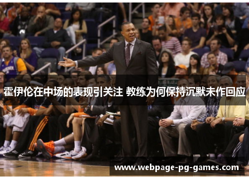 霍伊伦在中场的表现引关注 教练为何保持沉默未作回应 霍伊伦在中场的表现引关注 教练为何保持沉默未作回应