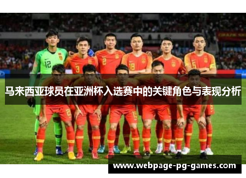 马来西亚球员在亚洲杯入选赛中的关键角色与表现分析