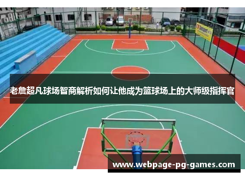 老詹超凡球场智商解析如何让他成为篮球场上的大师级指挥官