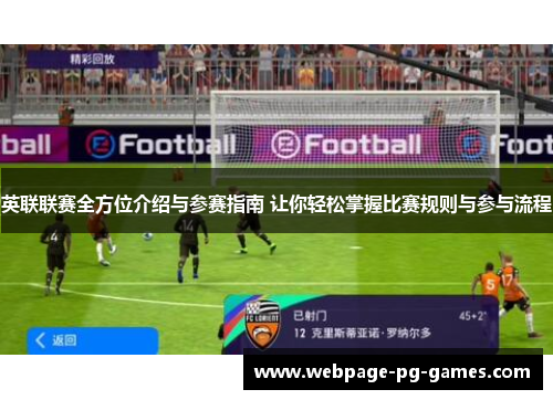 英联联赛全方位介绍与参赛指南 让你轻松掌握比赛规则与参与流程 英联联赛全方位介绍与参赛指南 让你轻松掌握比赛规则与参与流程