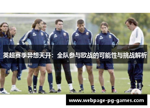英超赛季异想天开：全队参与欧战的可能性与挑战解析
