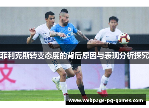 菲利克斯转变态度的背后原因与表现分析探究