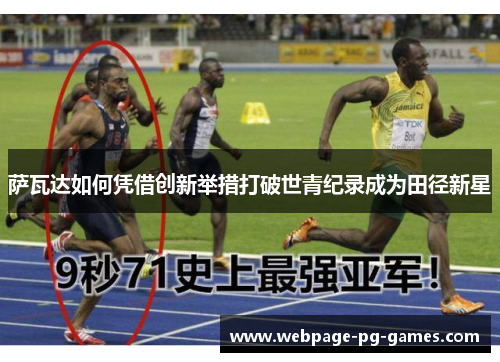 萨瓦达如何凭借创新举措打破世青纪录成为田径新星